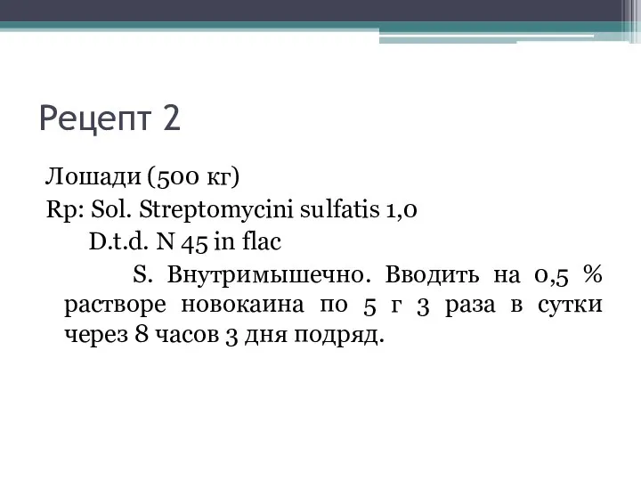 Рецепт 2 Лошади (500 кг) Rp: Sol. Streptomycini sulfatis 1,0 D.t.d. N