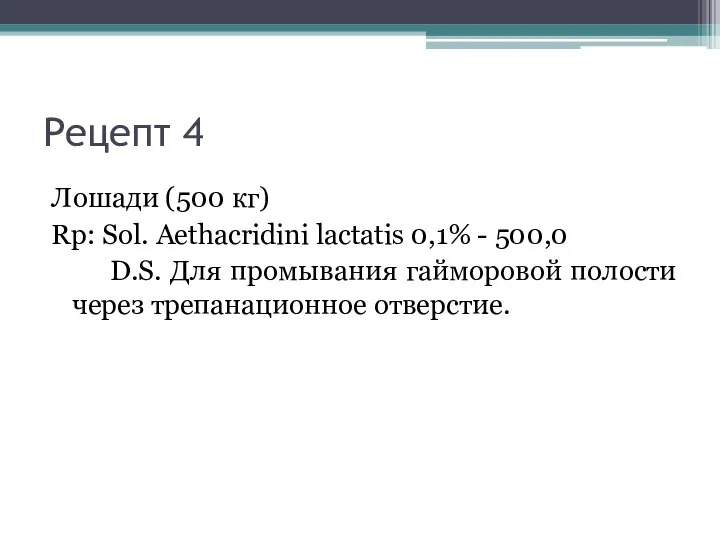 Рецепт 4 Лошади (500 кг) Rp: Sol. Aethacridini lactatis 0,1% - 500,0