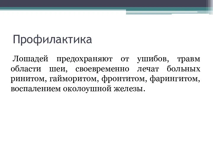 Профилактика Лошадей предохраняют от ушибов, травм области шеи, своевременно лечат больных ринитом,