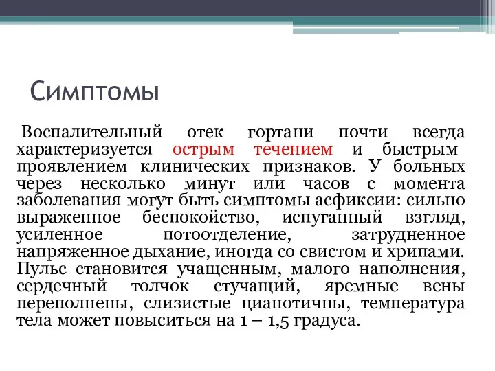 Симптомы Воспалительный отек гортани почти всегда характеризуется острым течением и быстрым проявлением