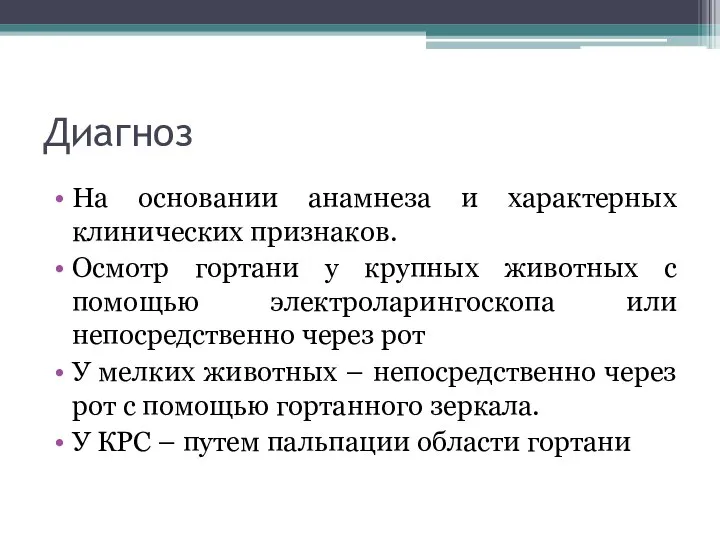 Диагноз На основании анамнеза и характерных клинических признаков. Осмотр гортани у крупных