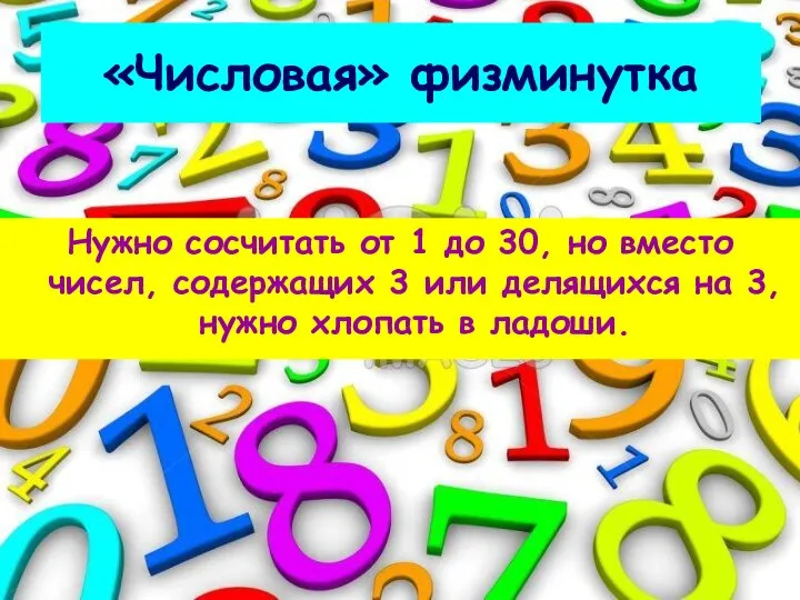 «Числовая» физминутка Нужно сосчитать от 1 до 30, но вместо чисел, содержащих