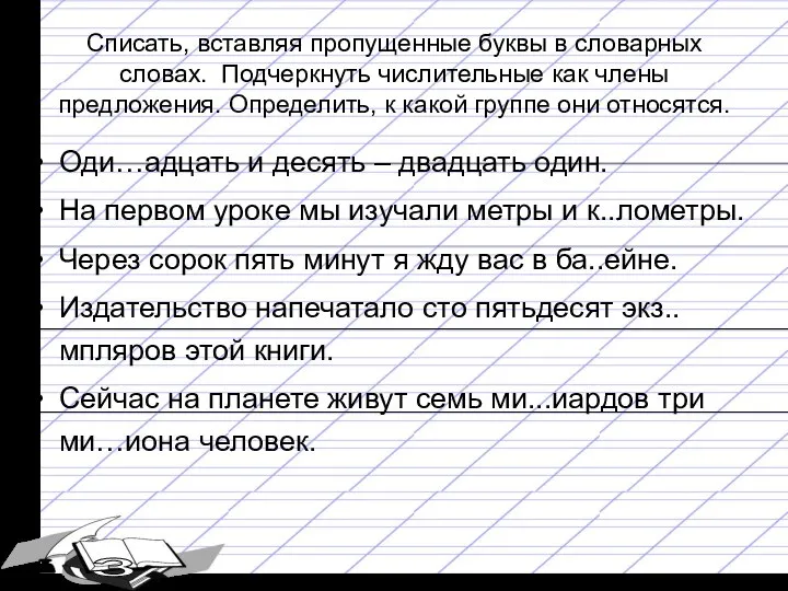 Списать, вставляя пропущенные буквы в словарных словах. Подчеркнуть числительные как члены предложения.