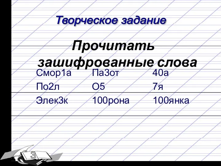 Творческое задание Прочитать зашифрованные слова Смор1а По2л Элек3к Па3от О5 100рона 40а 7я 100янка з