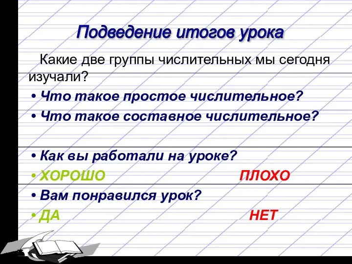 Какие две группы числительных мы сегодня изучали? Что такое простое числительное? Что