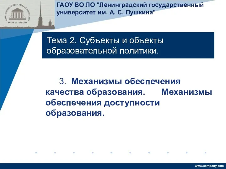 Тема 2. Субъекты и объекты образовательной политики. 3. Механизмы обеспечения качества образования.