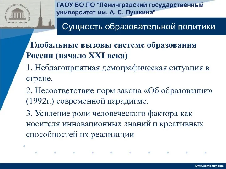 Сущность образовательной политики Глобальные вызовы системе образования России (начало XXI века) 1.