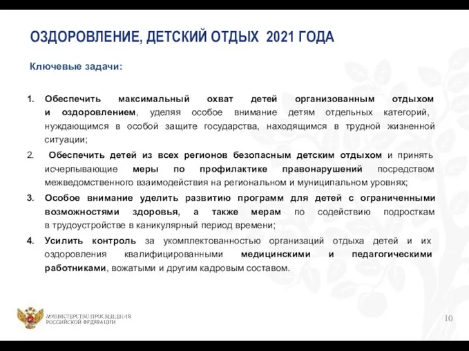 ОЗДОРОВЛЕНИЕ, ДЕТСКИЙ ОТДЫХ 2021 ГОДА Ключевые задачи: Обеспечить максимальный охват детей организованным