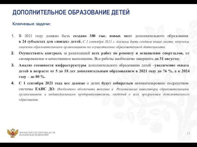 ДОПОЛНИТЕЛЬНОЕ ОБРАЗОВАНИЕ ДЕТЕЙ Ключевые задачи: В 2021 году должно быть создано 380