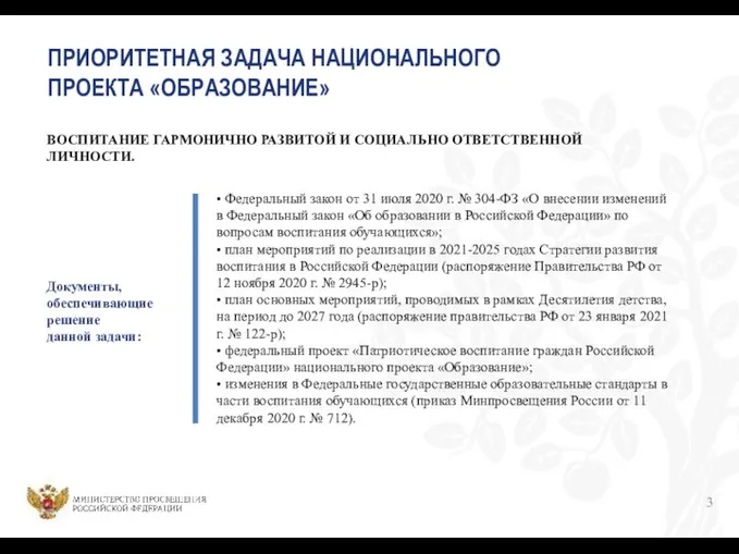 ПРИОРИТЕТНАЯ ЗАДАЧА НАЦИОНАЛЬНОГО ПРОЕКТА «ОБРАЗОВАНИЕ» ВОСПИТАНИЕ ГАРМОНИЧНО РАЗВИТОЙ И СОЦИАЛЬНО ОТВЕТСТВЕННОЙ ЛИЧНОСТИ.