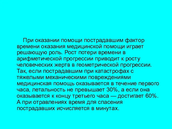 При оказании помощи пострадавшим фактор времени оказания медицинской помощи играет решающую роль.