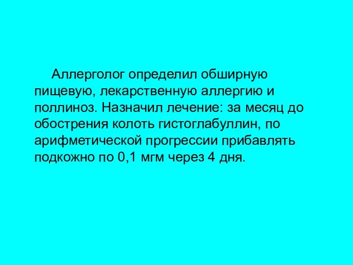 Аллерголог определил обширную пищевую, лекарственную аллергию и поллиноз. Назначил лечение: за месяц