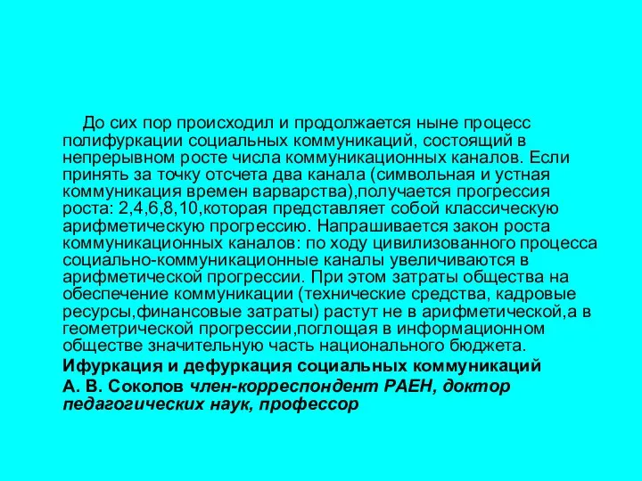 До сих пор происходил и продолжается ныне процесс полифуркации социальных коммуникаций, состоящий