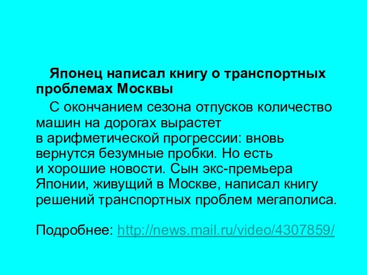 Японец написал книгу о транспортных проблемах Москвы С окончанием сезона отпусков количество