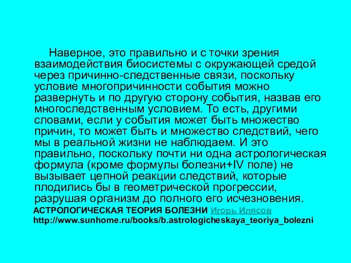 Наверное, это правильно и с точки зрения взаимодействия биосистемы с окружающей средой