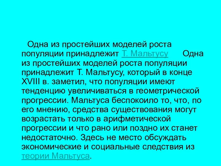 Одна из простейших моделей роста популяции принадлежит Т. Мальтусу Одна из простейших