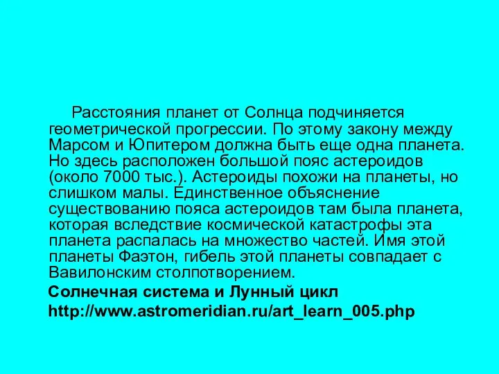 Расстояния планет от Солнца подчиняется геометрической прогрессии. По этому закону между Марсом