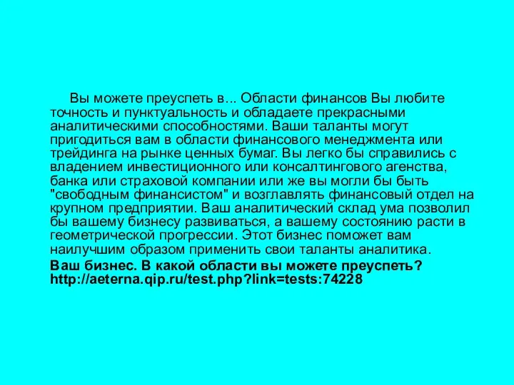 Вы можете преуспеть в... Области финансов Вы любите точность и пунктуальность и