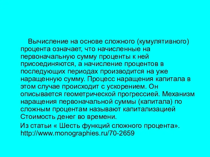 Вычисление на основе сложного (кумулятивного) процента означает, что начисленные на первоначальную сумму