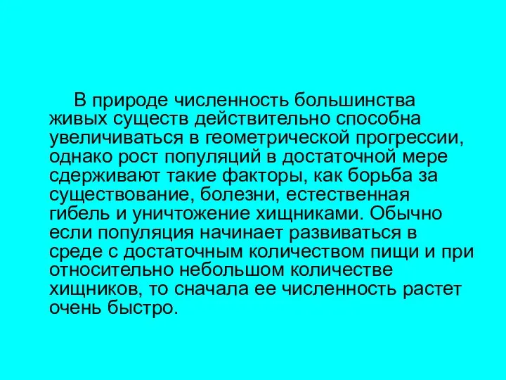 В природе численность большинства живых существ действительно способна увеличиваться в геометрической прогрессии,