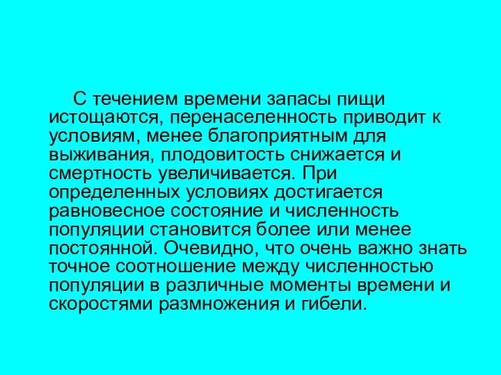 С течением времени запасы пищи истощаются, перенаселенность приводит к условиям, менее благоприятным