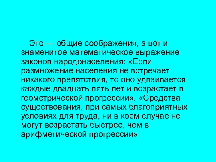 Это — общие соображения, а вот и знаменитое математическое выражение законов народонаселения: