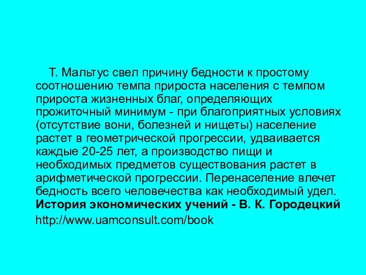 Т. Мальтус свел причину бедности к простому соотношению темпа прироста населения с