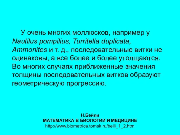 У очень многих моллюсков, например у Nautilus pompilius, Turritella duplicata, Ammonites и