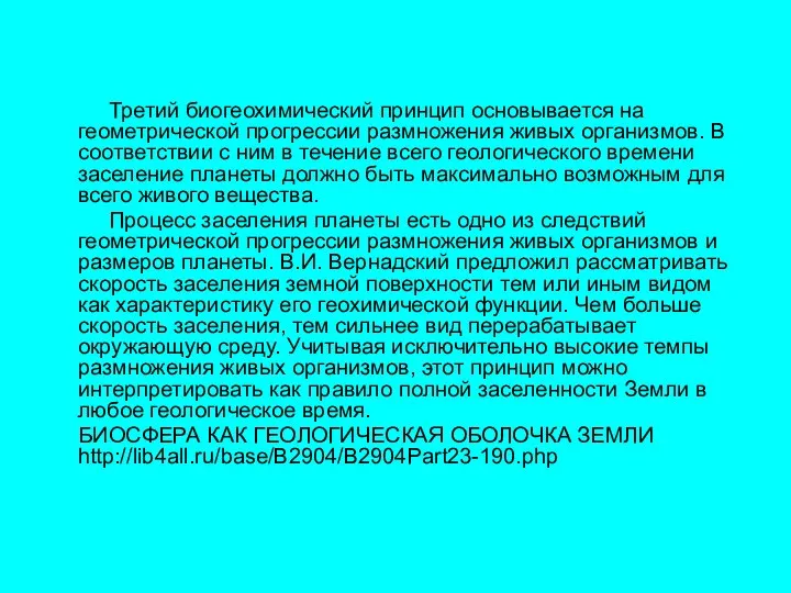 Третий биогеохимический принцип основывается на геометрической прогрессии размножения живых организмов. В соответствии