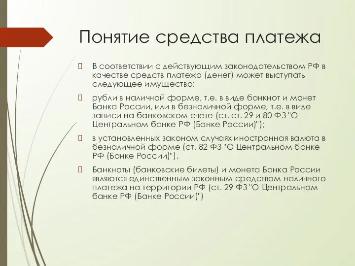 Понятие средства платежа В соответствии с действующим законодательством РФ в качестве средств