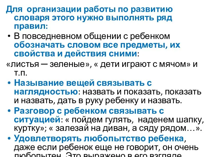 Для организации работы по развитию словаря этого нужно выполнять ряд правил: В