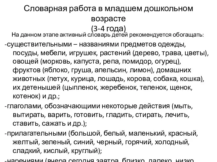 Словарная работа в младшем дошкольном возрасте (3-4 года) На данном этапе активный