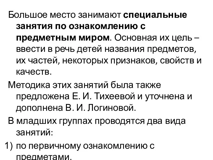 Большое место занимают специальные занятия по ознакомлению с предметным миром. Основная их