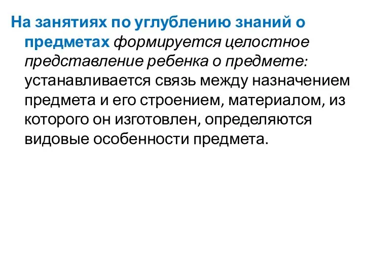 На занятиях по углублению знаний о предметах формируется целостное представление ребенка о