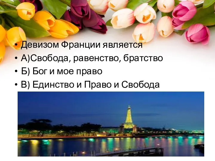 Девизом Франции является А)Свобода, равенство, братство Б) Бог и мое право В)