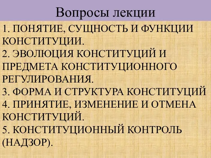 1. ПОНЯТИЕ, СУЩНОСТЬ И ФУНКЦИИ КОНСТИТУЦИИ. 2. ЭВОЛЮЦИЯ КОНСТИТУЦИЙ И ПРЕДМЕТА КОНСТИТУЦИОННОГО