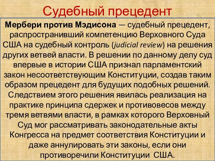 Судебный прецедент Мербери против Мэдисона — судебный прецедент, распространивший компетенцию Верховного Суда