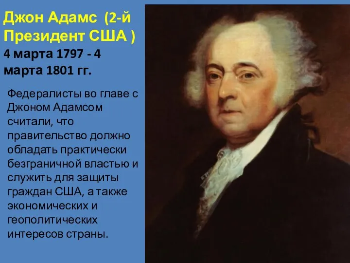 Джон Адамс (2-й Президент США ) 4 марта 1797 - 4 марта