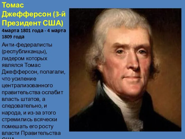 Томас Джефферсон (3-й Президент США) 4марта 1801 года - 4 марта 1809