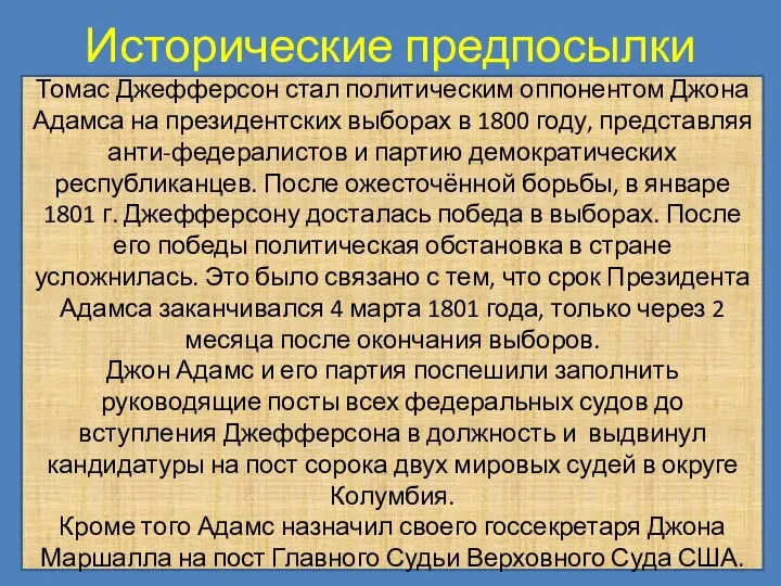 Исторические предпосылки Томас Джефферсон стал политическим оппонентом Джона Адамса на президентских выборах