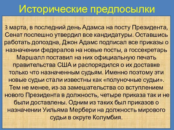 Исторические предпосылки 3 марта, в последний день Адамса на посту Президента, Сенат