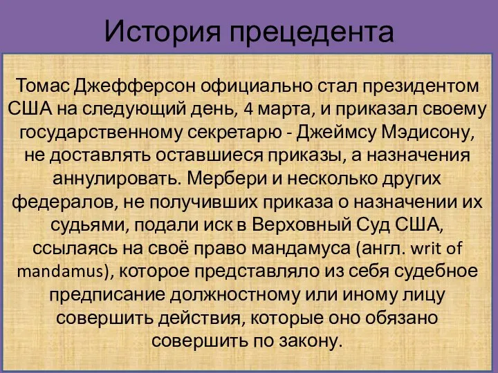 История прецедента Томас Джефферсон официально стал президентом США на следующий день, 4