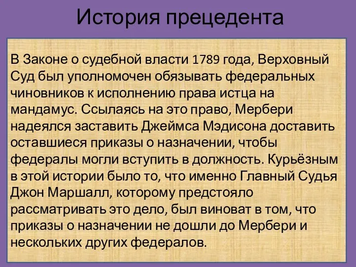 История прецедента В Законе о судебной власти 1789 года, Верховный Суд был