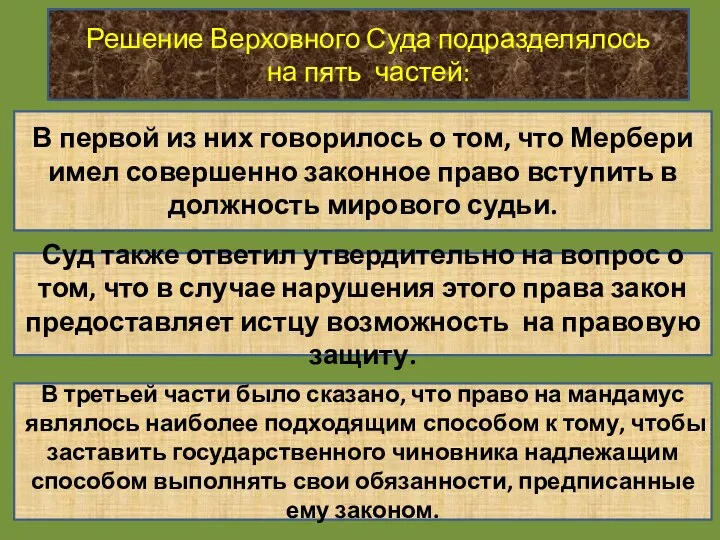 Решение Верховного Суда подразделялось на пять частей: В первой из них говорилось