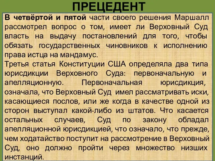 ПРЕЦЕДЕНТ В четвёртой и пятой части своего решения Маршалл рассмотрел вопрос о