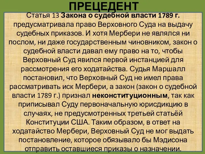 ПРЕЦЕДЕНТ Статья 13 Закона о судебной власти 1789 г. предусматривала право Верховного