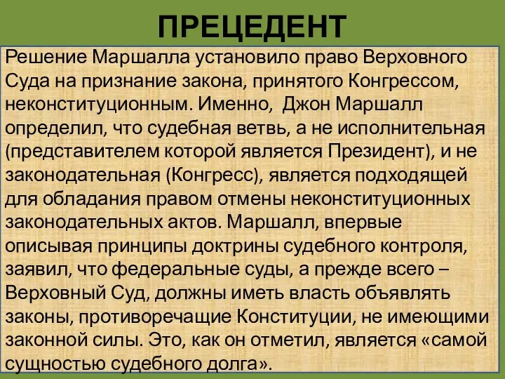 ПРЕЦЕДЕНТ Решение Маршалла установило право Верховного Суда на признание закона, принятого Конгрессом,