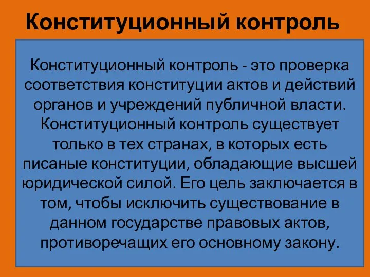 Конституционный контроль Конституционный контроль - это проверка соответствия конституции актов и действий