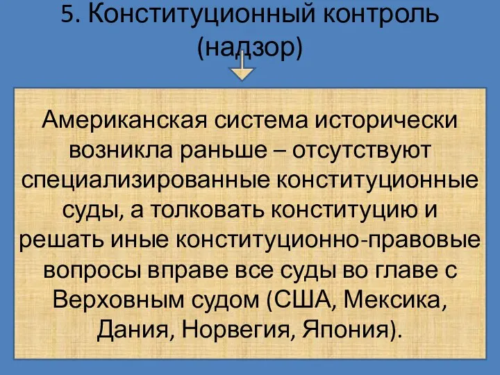 5. Конституционный контроль (надзор) Американская система исторически возникла раньше – отсутствуют специализированные