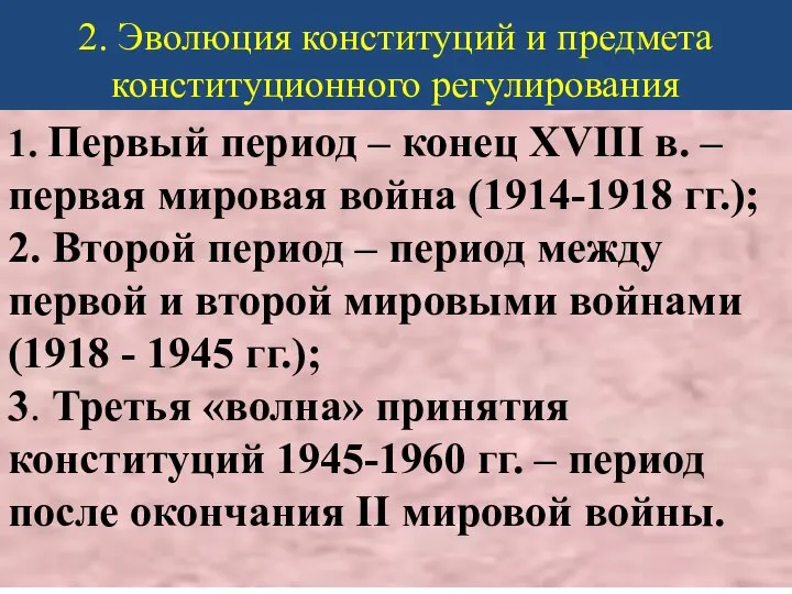 2. Эволюция конституций и предмета конституционного регулирования 1. Первый период – конец